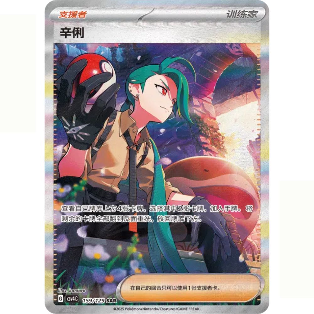 Simplified Chinese Pokemon: Reward Round CSV4C Rika