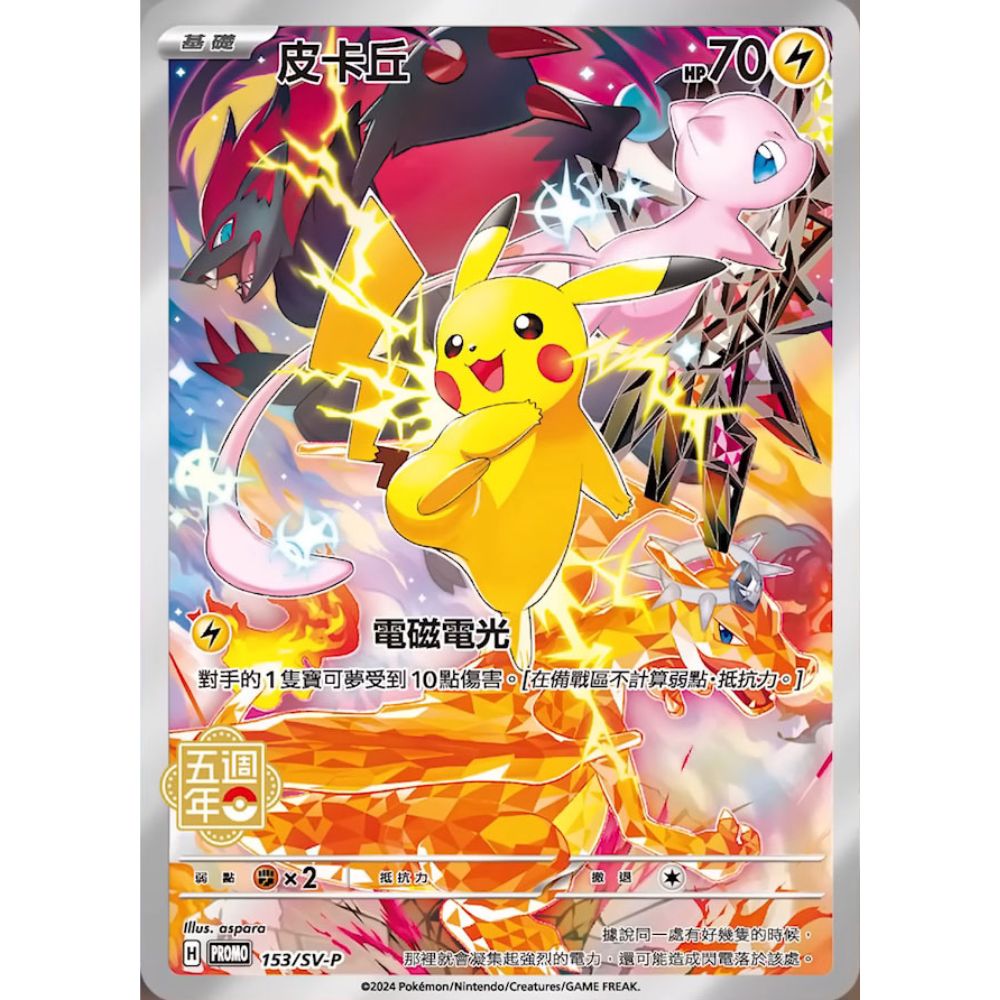 Chinese 5th Anniversary Gift Box Pikachu Promo Card