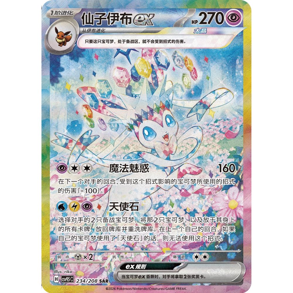 Simplified Chinese Pokemon: Terastal Grand Gathering Booster Box Exclusive Sylveon card