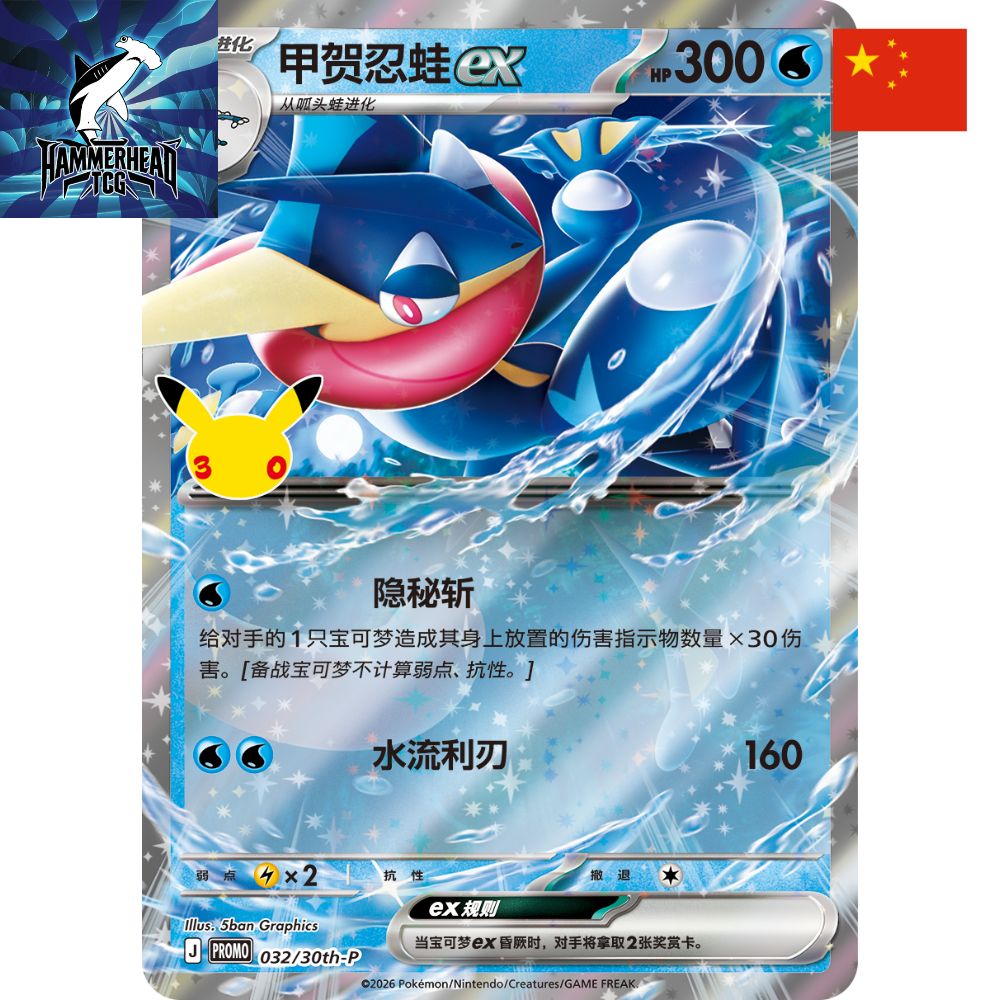 Simplified Chinese Pokemon: 30th Celebration Card Display Set - Greninja Ex Promo