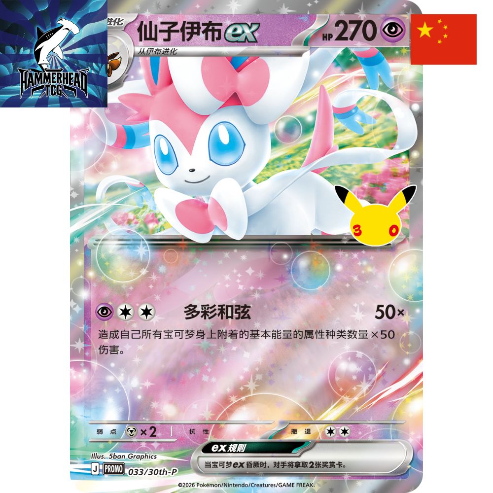 Simplified Chinese Pokemon: 30th Celebration Card Display Set - Sylveon Ex Promo