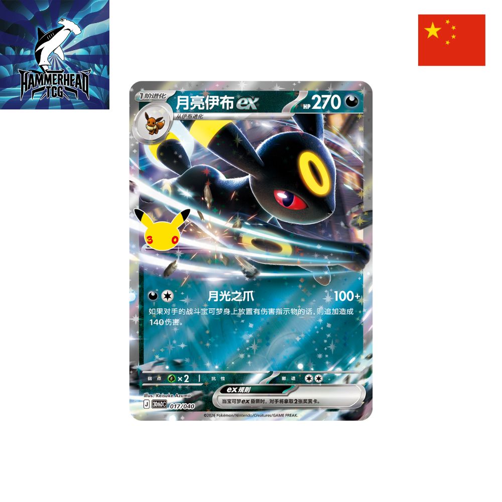 Simplified Chinese Pokemon: 30th Celebration Deluxe Deck - Umbreon Ex Promo